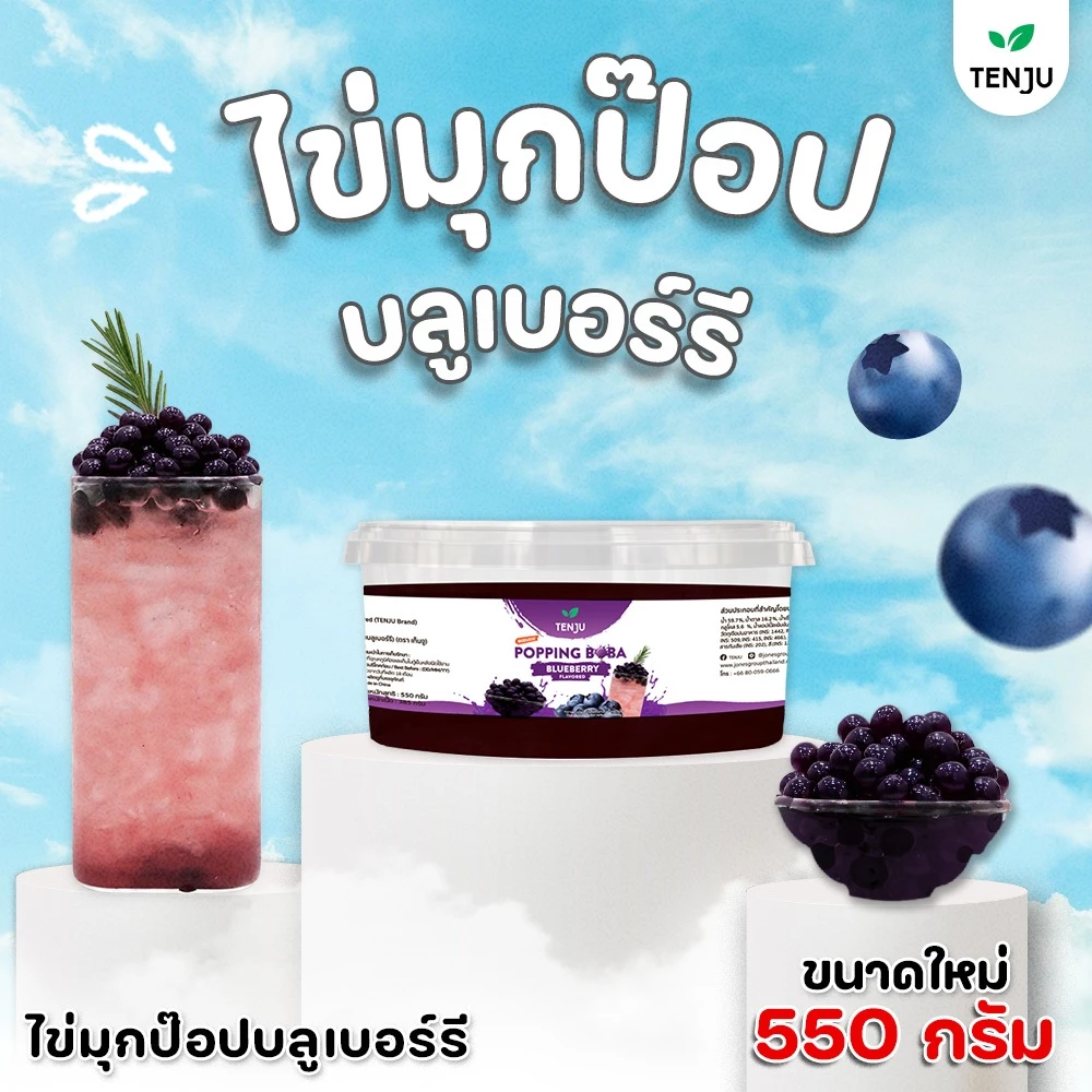 Tenju Popping Boba Blueberry เทนจู มุกป๊อป บลูเบอรี่ 550 g. (05-9341)