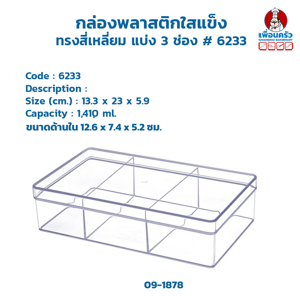 กล่องพลาสติกใสแข็ง ทรงสี่เหลี่ยม แบ่ง 3 ช่อง # 6233 (09-1878)