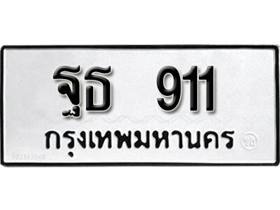 ทะเบียน 911 ผลรวมดี 24 – ฐธ 911 - เลขสวยสำหรับรถคุณ จากกรมขนส่ง