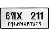 จองทะเบียน 211 – ทะเบียนรถเลข 211 หมวดใหม่เลขถูกใจจากกรมขนส่ง