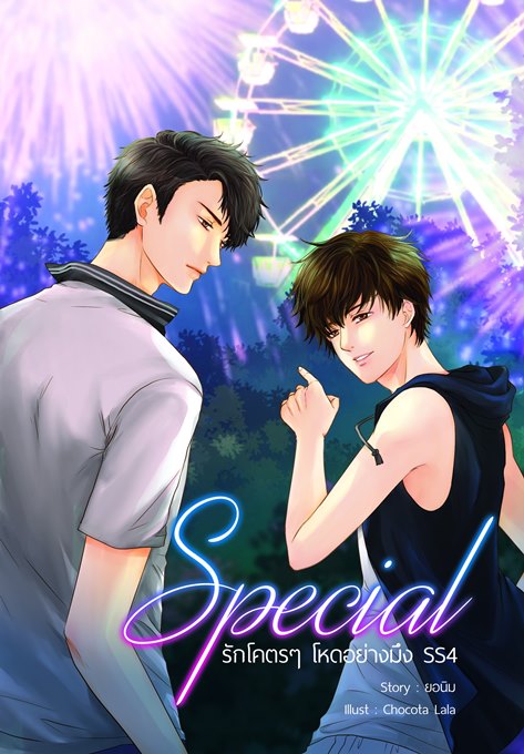 [Pre Order] รักโคตรๆ โหดอย่างมึง สเปเชียล (ss4) By ยอนิม
