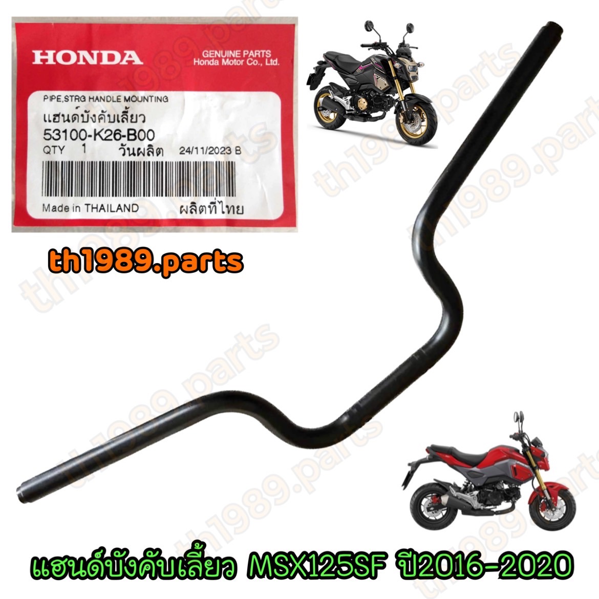 53100-K26-B00 แฮนด์บังคับเลี้ยว แฮนด์ MSX125SF ปี2016-2020 อะไหล่แท้ HONDA