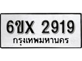 รับจองทะเบียน 2919 – ทะเบียนรถเลข 2919 หมวดใหม่เลขถูกใจจากกรมขนส่ง