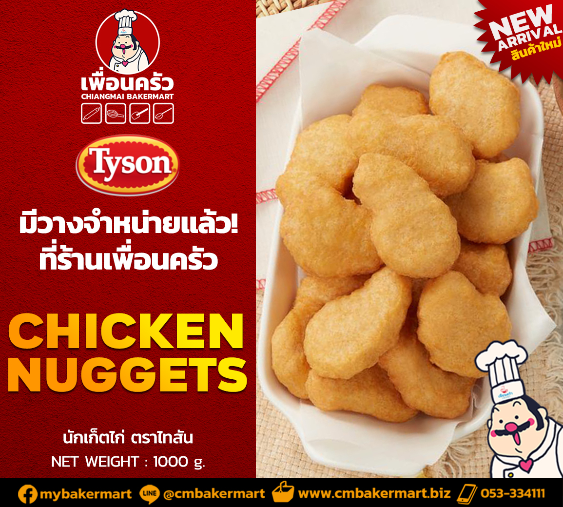 นักเก็ตไก่ ตรา ไทสัน Tyson Chicken Nuggets 1 kg. (สินค้าแช่แข็ง)(05-7718)
