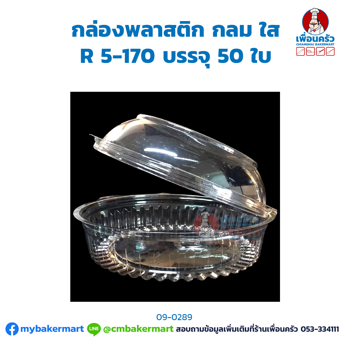 (ยกลัง) กล่องพลาสติกกลมใส R 5-170 บรรจุ 50 ใบ x 6 ห่อ (09-0289-11)