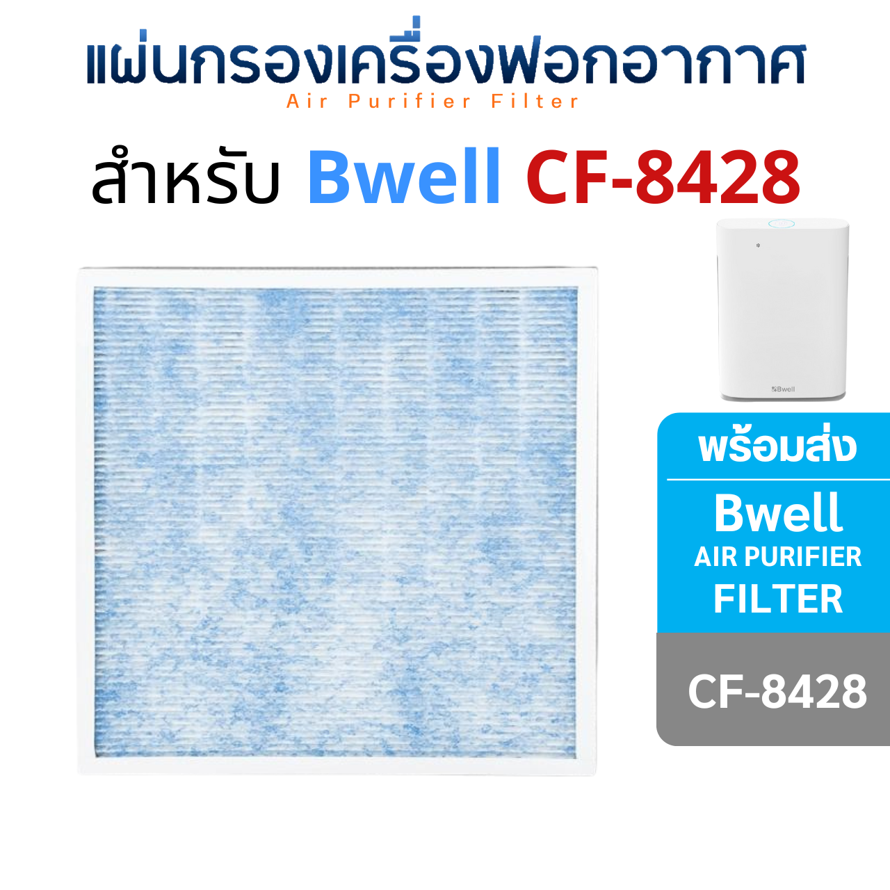 Bwell แผ่นกรองเครื่องฟอกอากาศ CF-8428 แผ่นกรองอากาศ 4 ขั้นตอน (กรองหยาบ + กรองฝุ่น + กรองกลิ่น + กรองเชื้อโรค)