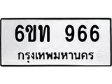ทะเบียนรถ 966 - ทะเบียนมงคล - 6ขท 966 - ให้โชค ของพร้อมส่งมอบ จากกรมขนส่ง