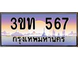 ทะเบียนรถ 567 - 3ขท 567 ผลรวมดี 24 - เลขที่ใช่สำหรับรถคุณ จากกรมขนส่ง