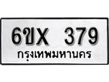 รับจองทะเบียน 379 – ทะเบียนรถเลข 379 หมวดใหม่เลขถูกใจจากกรมขนส่ง