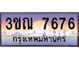 4.ทะเบียนรถ 7676 เลขประมูล ทะเบียนสวย 3ขณ 7676 ผลรวมดี 36