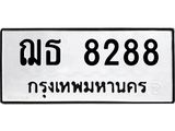 ทะเบียนรถ 8288 - ฌธ 8288 - เลขมงคลที่ใช่สำหรับรถคุณ ของพร้อมส่งมอบ