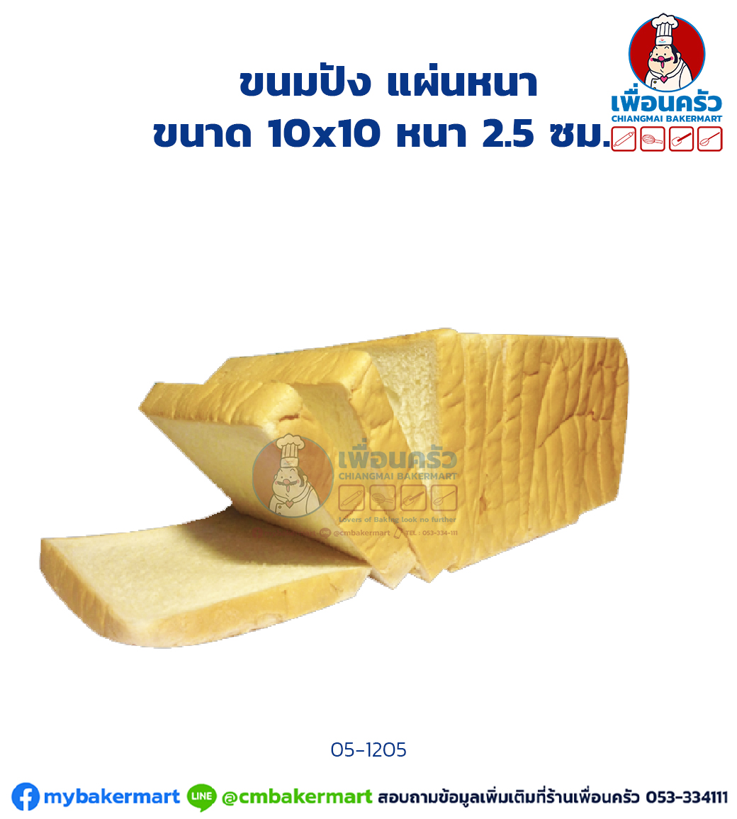 ขนมปังปอนด์ แผ่นหนา (05-1205)