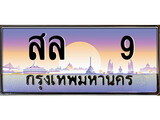 ทะเบียนรถ 9 - เลขมงคล - สล 9 - เลขที่ใช่สำหรับรถคุณ ของพร้อมส่งมอบ จากกรมขนส่ง