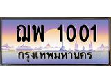 ทะเบียนรถ 1001 - ทะเบียนสวย - ฌพ 1001 ผลรวมดี 15 - เลขที่ใช่สำหรับรถคุณ ของพร้อมส่งมอบ