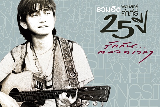 พงษ์สิทธิ์ คำภีร์ – รวมฮิตพงษ์สิทธิ์ คัมภีร์ 25 ปี รักกันตลาดเวลา / 2CD / แผ่นดี+แผ่นสวย