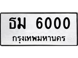 ทะเบียนรถ 6000 - ธม 6000 ผลรวมดี 15 - เลขมงคลที่ใช่สำหรับรถคุณ ของพร้อมส่งมอบ