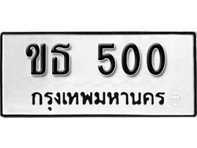 ทะเบียน 500 ทะเบียนรถมงคล 500 – ขธ 500 ทะเบียนเลขสวย จากกรมขนส่ง