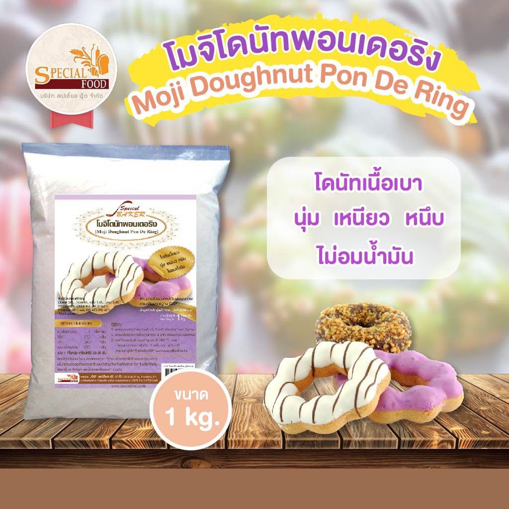 แป้งโมจิโดนัทพอนเดอริง สเปเชี่ยล ฟู้ด 1 กก. Speicial Food Moji Doighnut Pon De RIng 1 Kg. (01-8294)