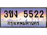ทะเบียนรถ 5522 - ทะเบียนสวย - 3ขง 5522 - เลขที่ใช่สำหรับรถคุณ จากกรมขนส่ง