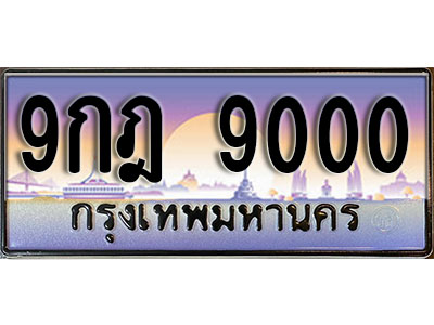 ป้ายทะเบียนรถ 9000 เลขประมูล ผลรวมดี 24 - 9กฎ 9000 ทะเบียนเลขมงคล จากกรมขนส่ง