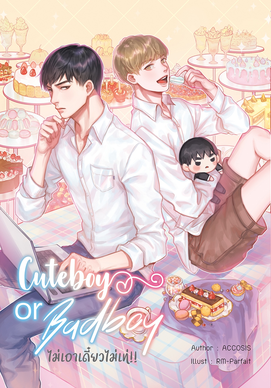 [Pre Order] Cuteboy or Badboy ไม่เอาเดี๋ยวไม่เท่ By ACCOSIS แบบนัดรับสยาม