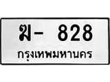ทะเบียนรถ ฆ- 828 - 828 ผลรวมดี 23 - เลขที่ใช่สำหรับรถคุณ จากกรมขนส่ง