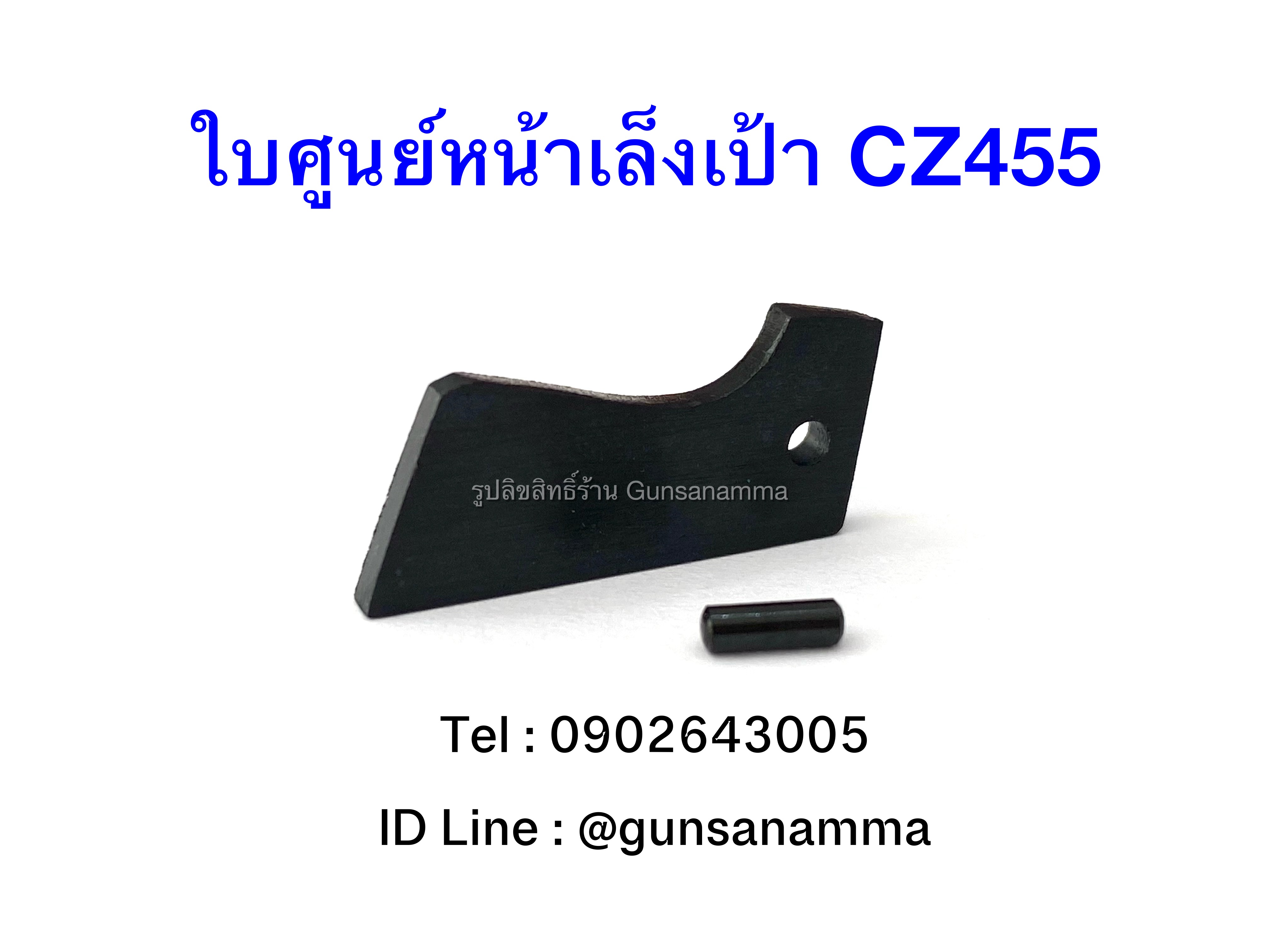 ใบศูนย์หน้าแบบเล็ง CZ455/457