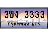 ทะเบียนรถ 3333 - 3ขง 3333 ผลรวมดี 19 - เลขที่ใช่สำหรับรถคุณ ของพร้อมส่งมอบ
