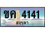 ทะเบียนรถ ขค 4141 – เลขประมูลสงขลา ทะเบียนสวย ของพร้อมส่งมอบ