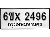 จองทะเบียน 2496 – ทะเบียนรถเลข 2496 หมวดใหม่เลขถูกใจจากกรมขนส่ง