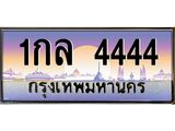 ทะเบียนรถ 4444 - 1กล 4444 - ผลรวมดี 24 - เลขที่ใช่สำหรับรถคุณ ของพร้อมส่งมอบ