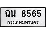 ทะเบียนรถ 8565 - ฉน 8565 - เลขมงคลที่ใช่สำหรับรถคุณ ของพร้อมส่งมอบ