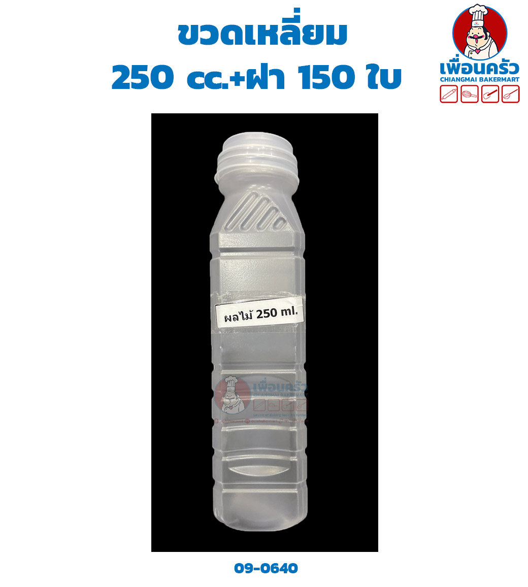 ขวดเหลี่ยม 250 cc.+ฝา 150 ใบ (09-0640)