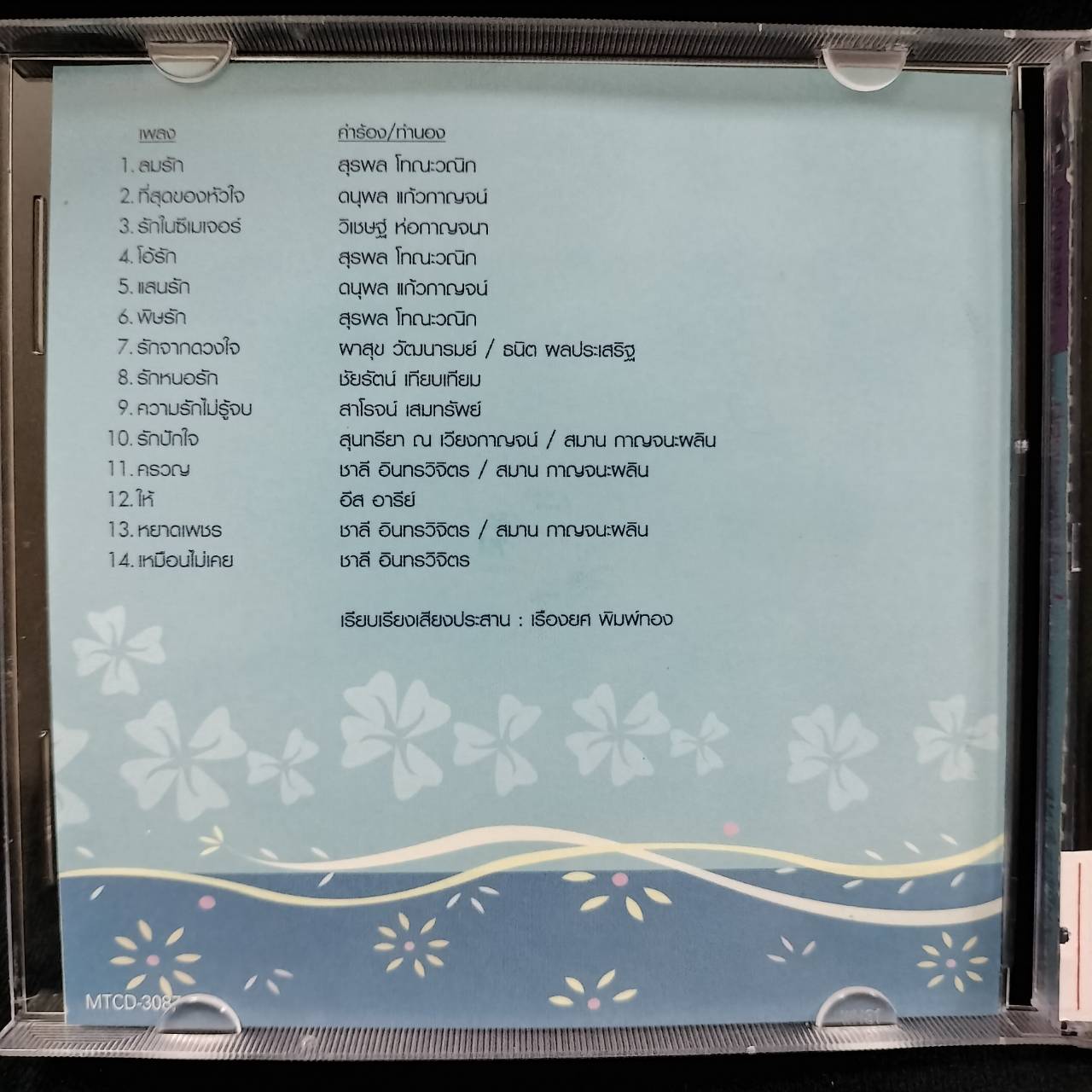 สุนารี ราชสีมา – ที่สุดของหัวใจ 1 / โค้ด GRII / แผ่นดี