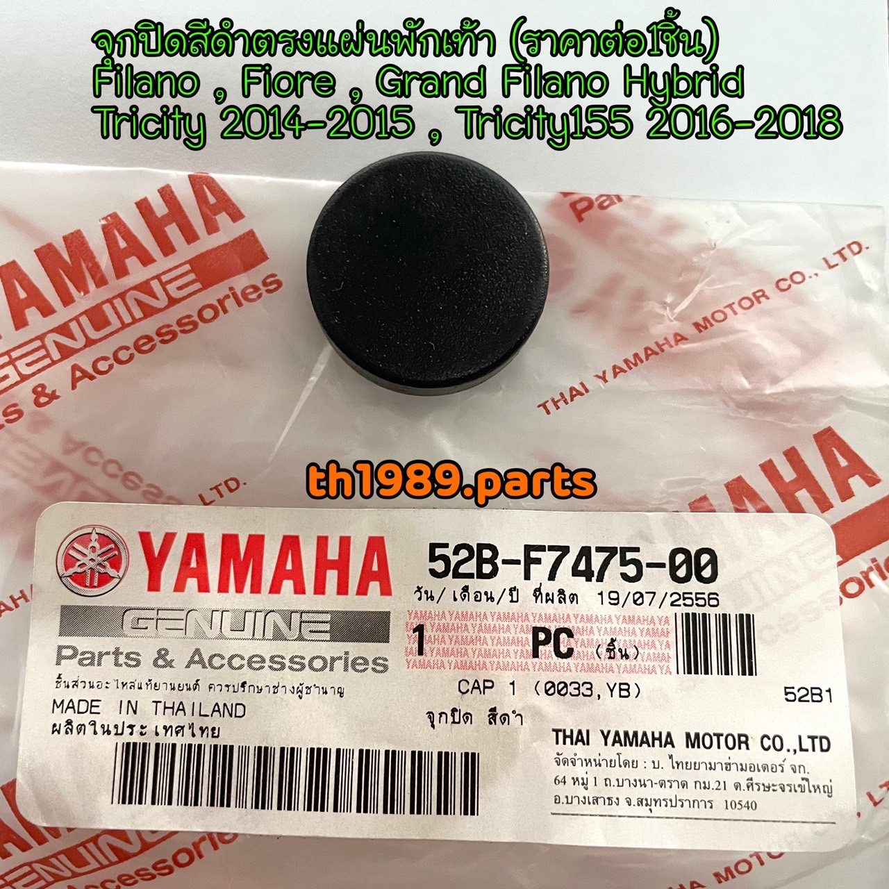 52B-F7475-00 จุกปิดสีดำที่แผ่นพักเท้า FILANO, FIORE, FINO125, GRAND FILANO HYBRID, TRICITY อะไหล่แท้ YAMAHA