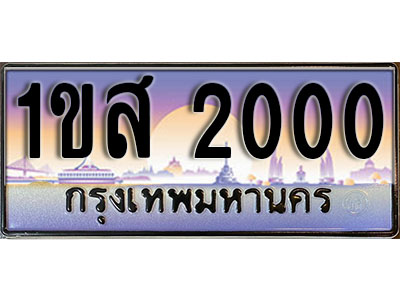 ทะเบียนรถ 2000 เลขประมูล - 1ขส 2000 ทะเบียนเลขมงคล เลขสวย ให้โชค ของพร้อมส่งมอบ จากกรมขนส่ง