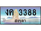 ทะเบียนรถ 3388 - งต 3388 - เลขสวย ให้โชค จากกรมขนส่ง ของพร้อมส่งมอบ