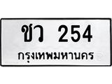 ทะเบียนรถ 254 - ชว 254 ผลรวมดี 19 - เลขที่ใช่สำหรับรถคุณ ของพร้อมส่งมอบ