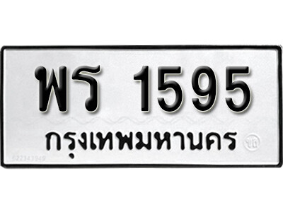 ทะเบียนรถ 1595 ผลรวมดี 32 - พร 1595 ทะเบียนมงคล เลขสวย ให้โชค จากกรมขนส่ง