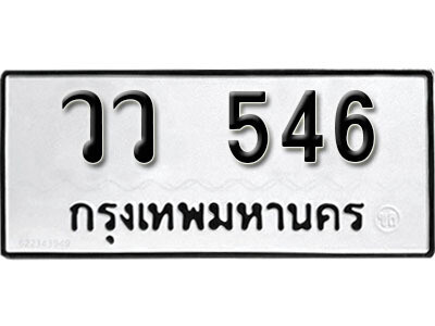 ทะเบียน 546 ทะเบียนมงคล นำโชค - วว 546 จากกรมขนส่ง เลขสวยสำหรับรถคุณ