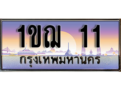ป้ายทะเบียนรถ 11 ทะเบียนเลขประมูล - 1ขฌ 11 ทะเบียนเลขมงคล เลขสวย ให้โชค ของพร้อมส่งมอบ จากกรมขนส่ง