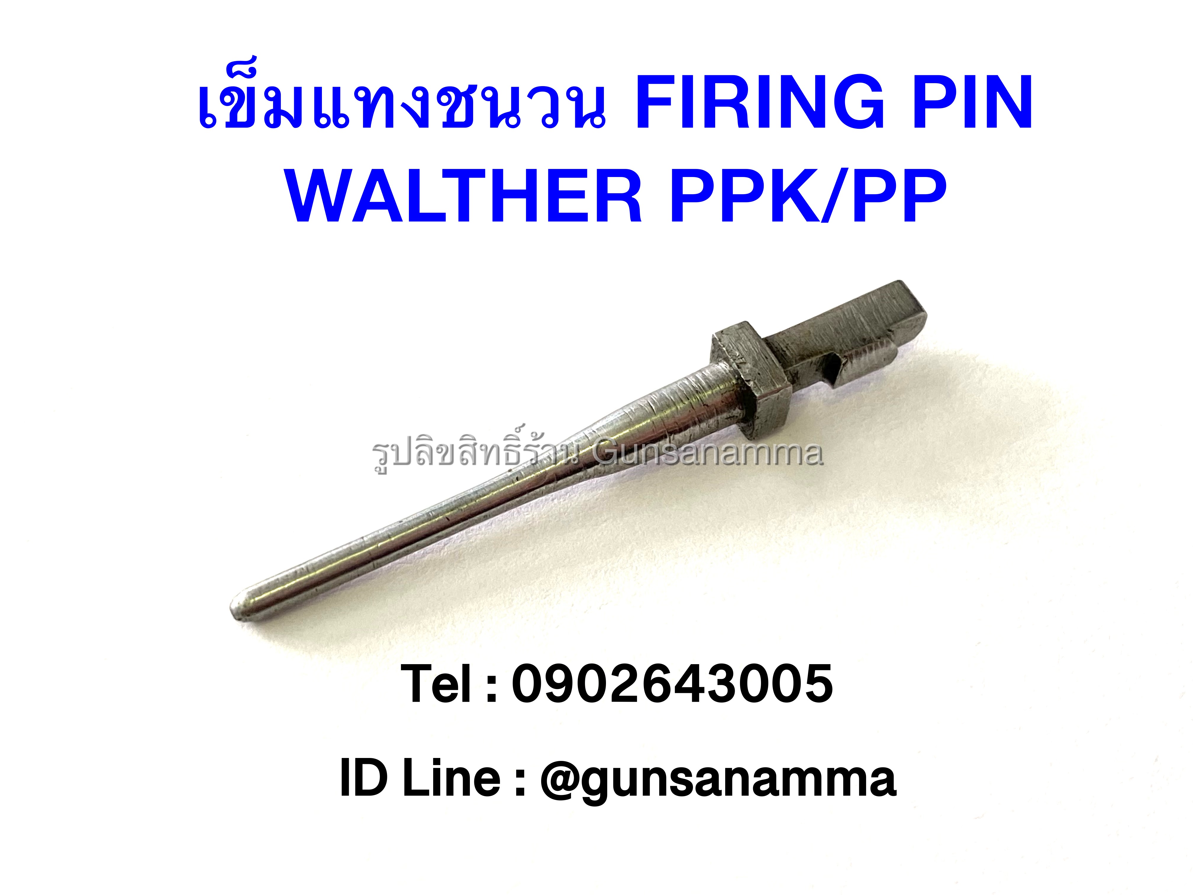 เข็มแทงชนวนหัวแบน FIRING PIN WALTHER PPK/PP