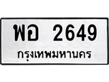 ทะเบียนรถ 2649 - พอ 2649 - เลขที่ใช่สำหรับรถคุณ ของพร้อมส่งมอบ