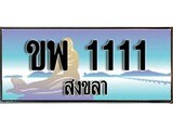 ทะเบียนรถ 1111 ผลรวมดี 24 - ขพ 1111 เลขประมูลสงขลา ทะเบียนสวย ของพร้อมส่งมอบ