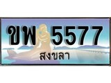 ทะเบียนรถ ขพ 5577 – เลขประมูลสงขลา ทะเบียนสวย ของพร้อมส่งมอบ