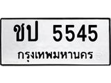 ทะเบียนรถ 5545 - ชป 5545 ผลรวมดี 23 - เลขมงคลที่ใช่สำหรับรถคุณ ของพร้อมส่งมอบ
