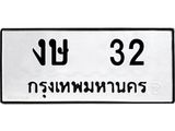 ทะเบียนรถ 32 - งษ 32 - เลขที่ใช่สำหรับรถคุณ จากกรมขนส่ง
