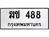 ทะเบียนรถ 488 - เลขสวย - ฆช 488 - เลขมงคลที่ใช่สำหรับรถคุณ ของพร้อมส่งมอบ