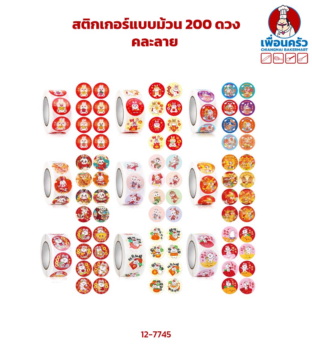 สติกเกอร์แบบม้วน 200 ดวง คละลาย (ตรุษจีน) (12-7745)