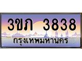 ทะเบียนรถ 3838 - 3ขภ 3838 - เลขมงคล ของพร้อมส่งมอบ จากกรมขนส่ง